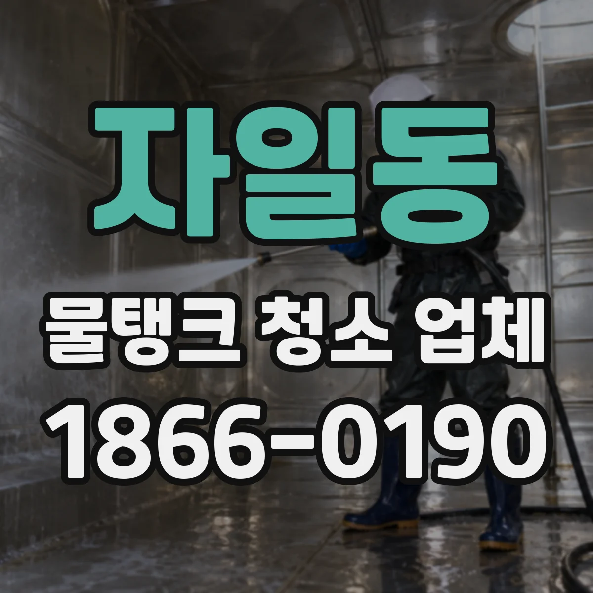 자일동 물탱크 청소 업체
