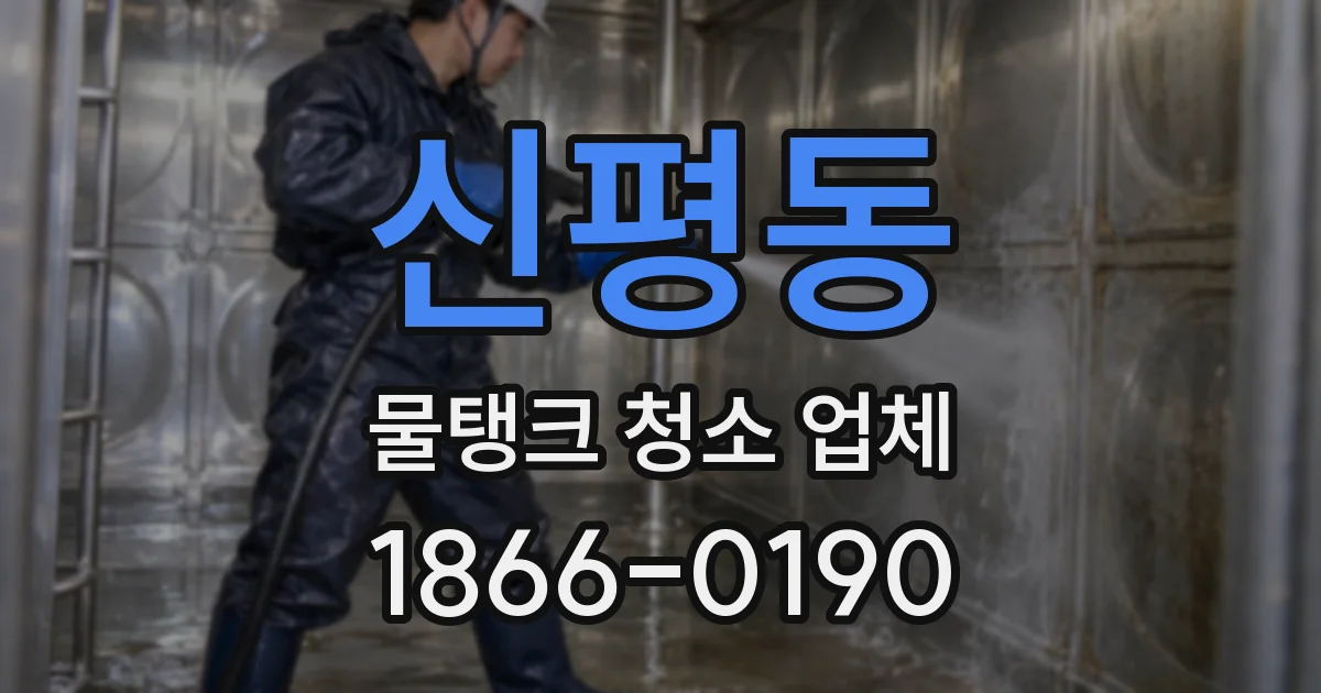 신평동 물탱크 청소 업체