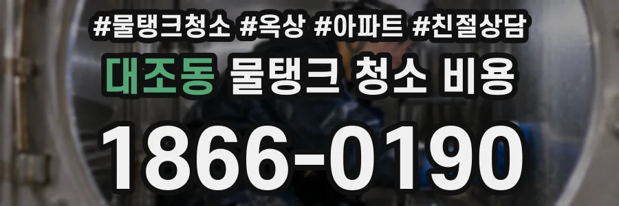 대조동 물탱크 청소 비용