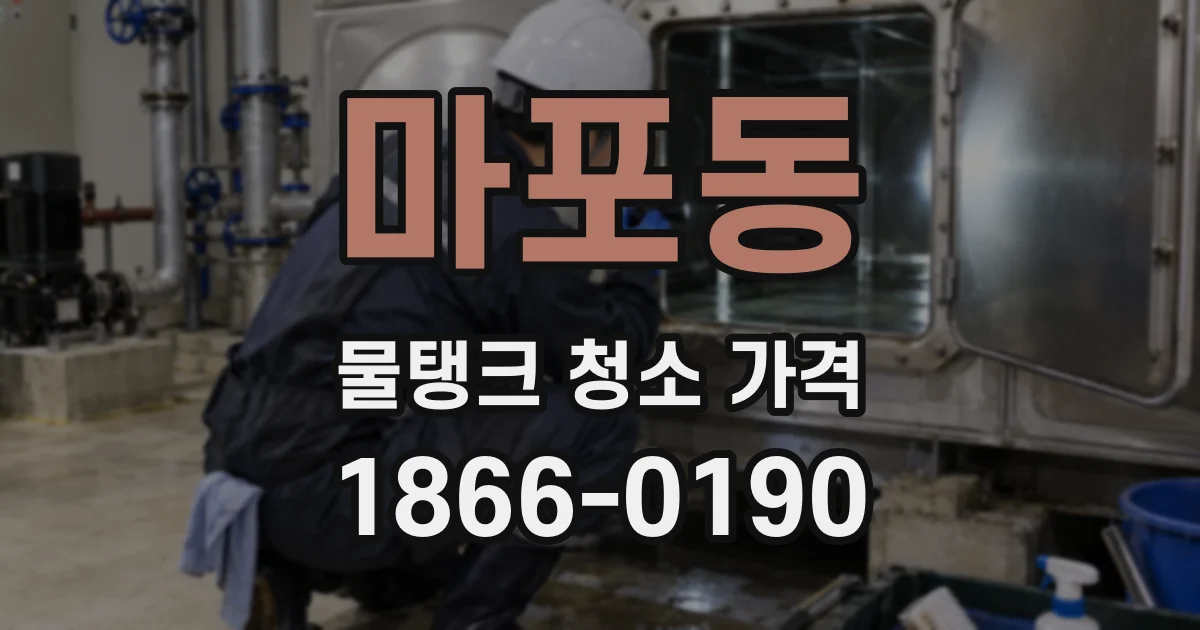 마포동 물탱크 청소 가격