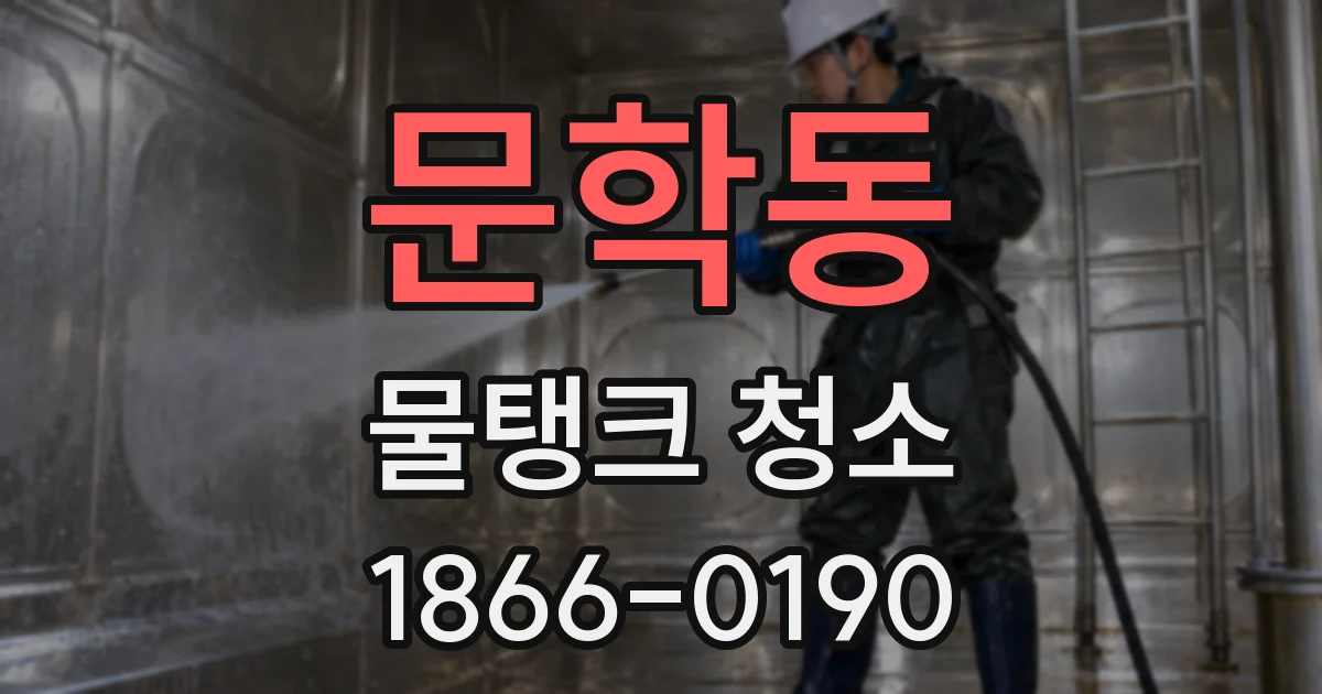 문학동 물탱크 청소