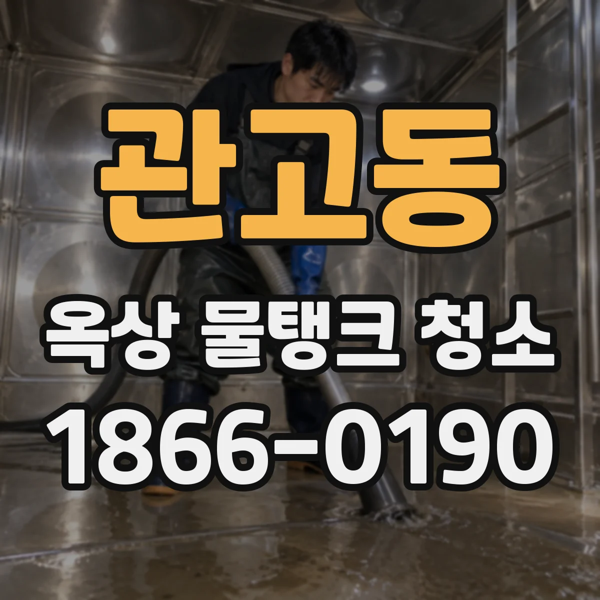 관고동 옥상 물탱크 청소