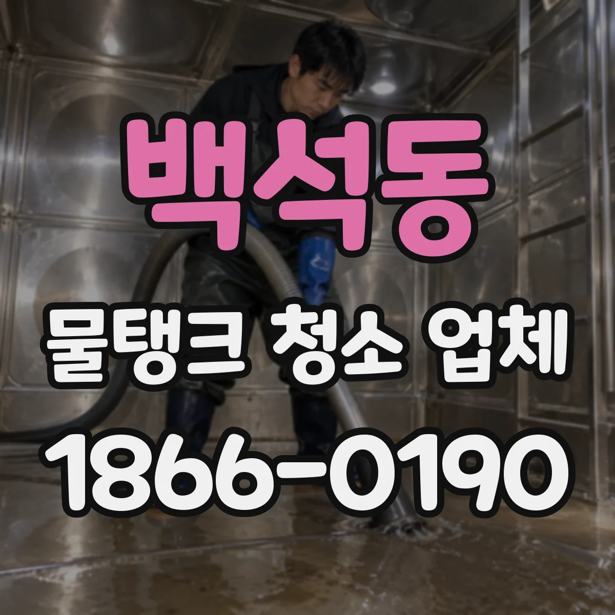 백석동 물탱크 청소 업체