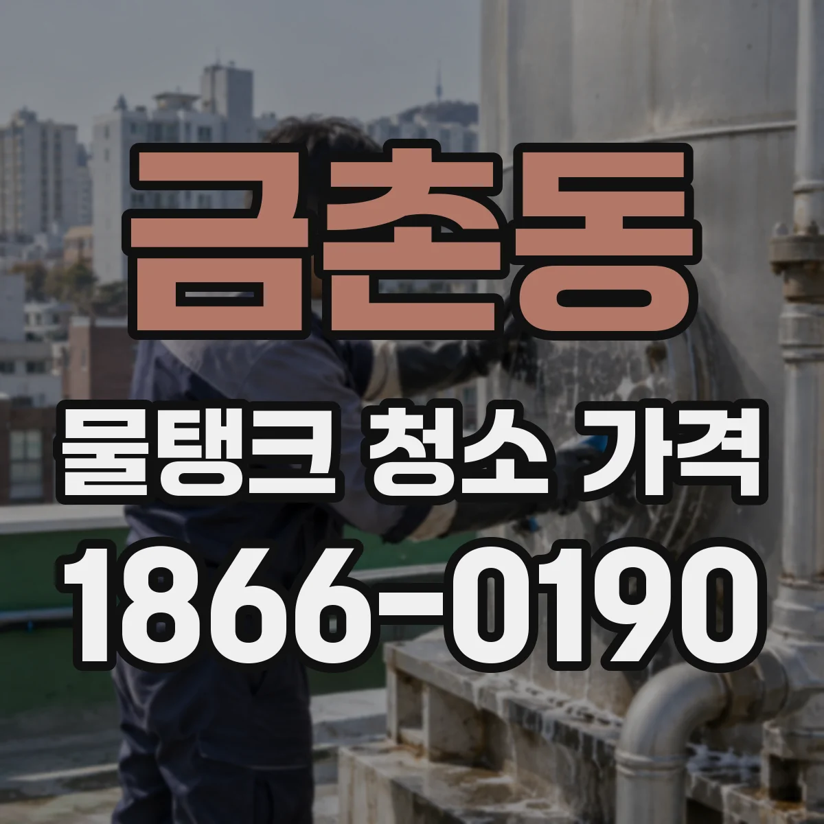 금촌동 물탱크 청소 가격