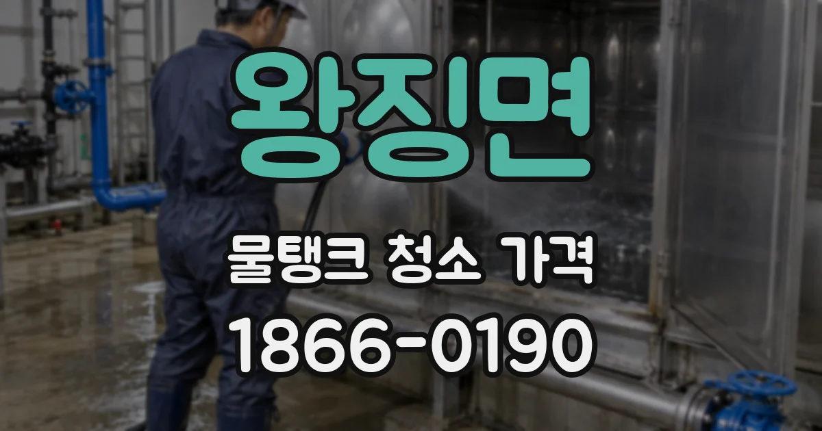 왕징면 물탱크 청소 가격