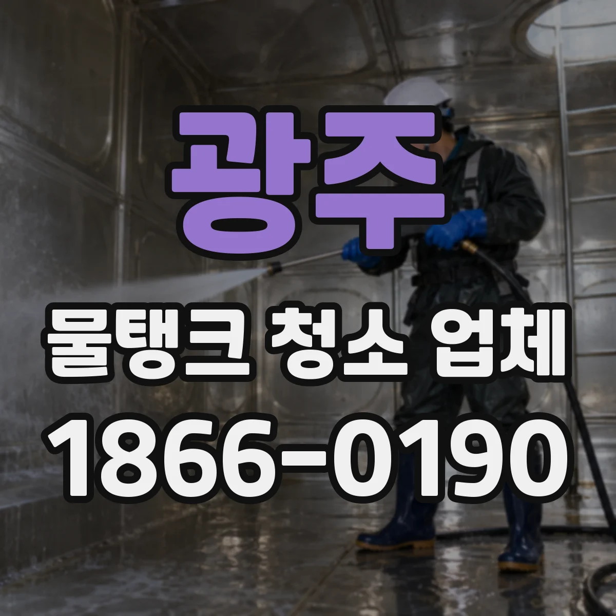 광주 물탱크 청소 업체