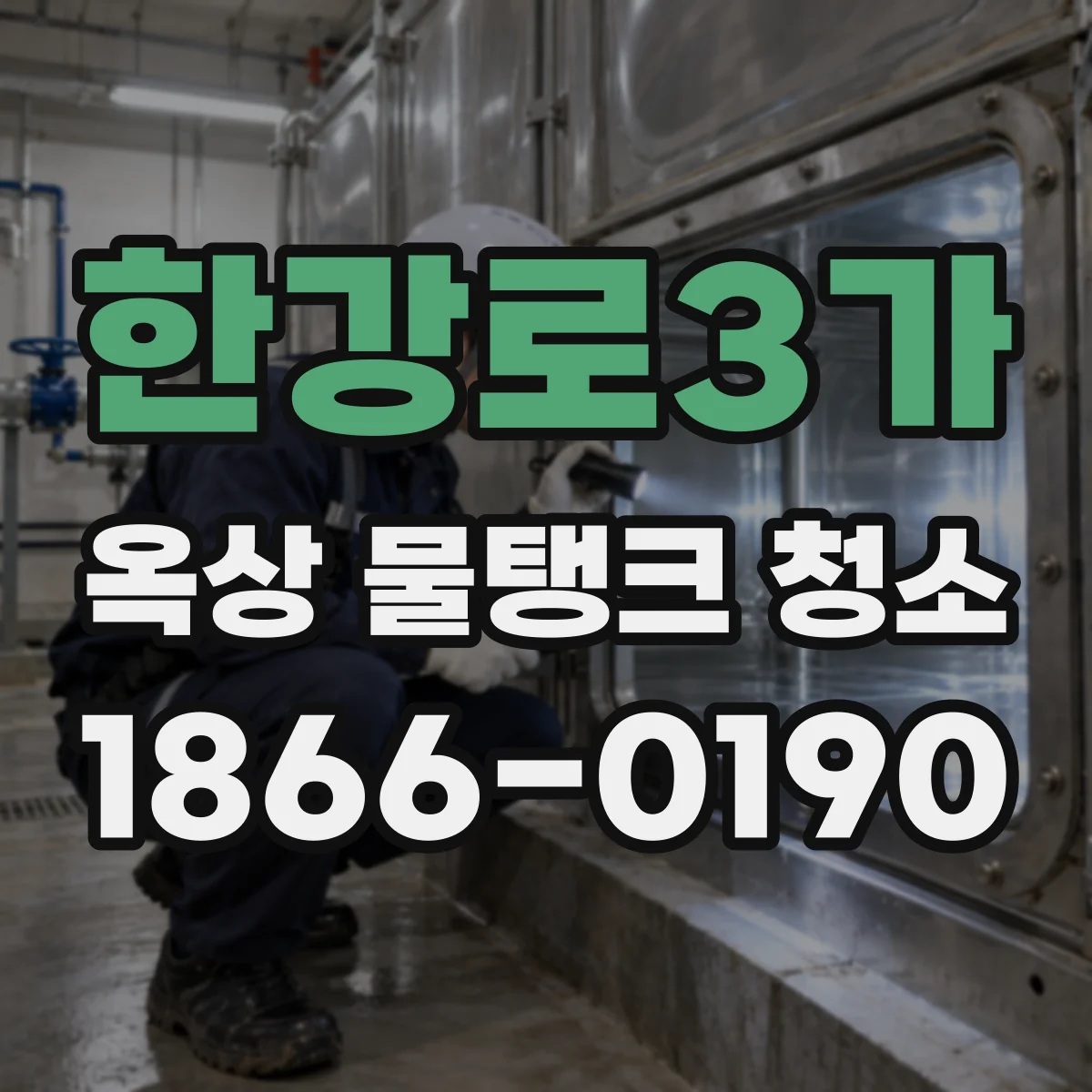 한강로3가 옥상 물탱크 청소