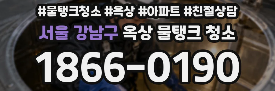 서울 강남구 옥상 물탱크 청소