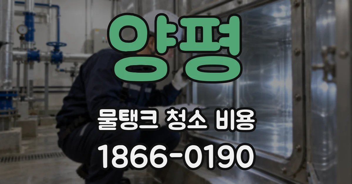양평 물탱크 청소 비용