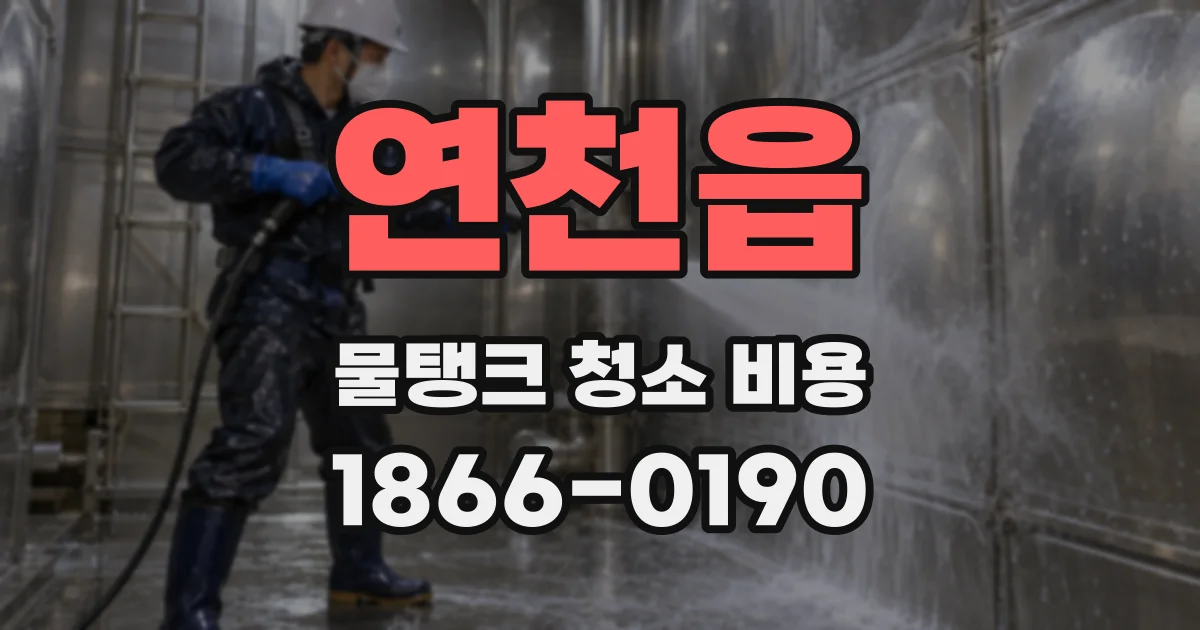 연천읍 물탱크 청소 비용