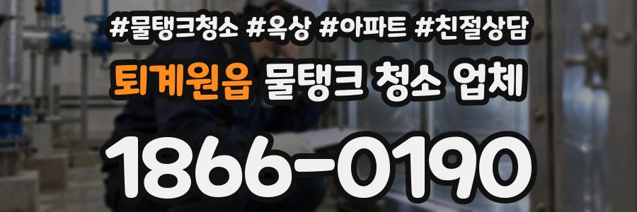 퇴계원읍 물탱크 청소 업체
