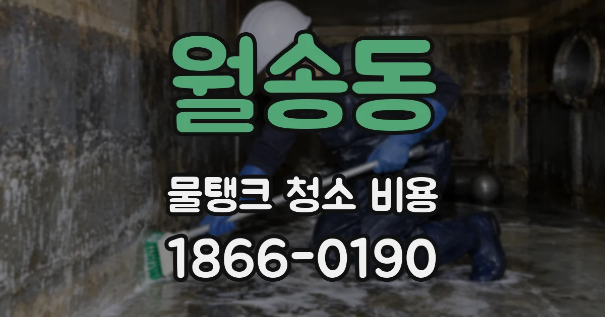 월송동 물탱크 청소 비용