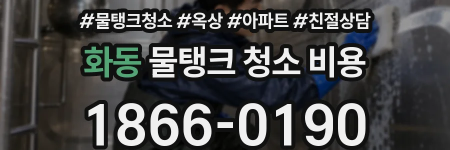 화동 물탱크 청소 비용