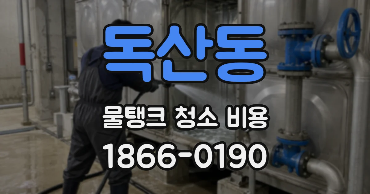 독산동 물탱크 청소 비용