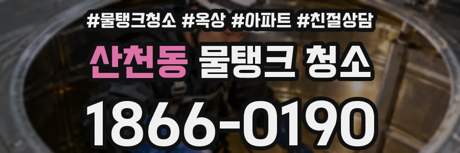 산천동 물탱크 청소