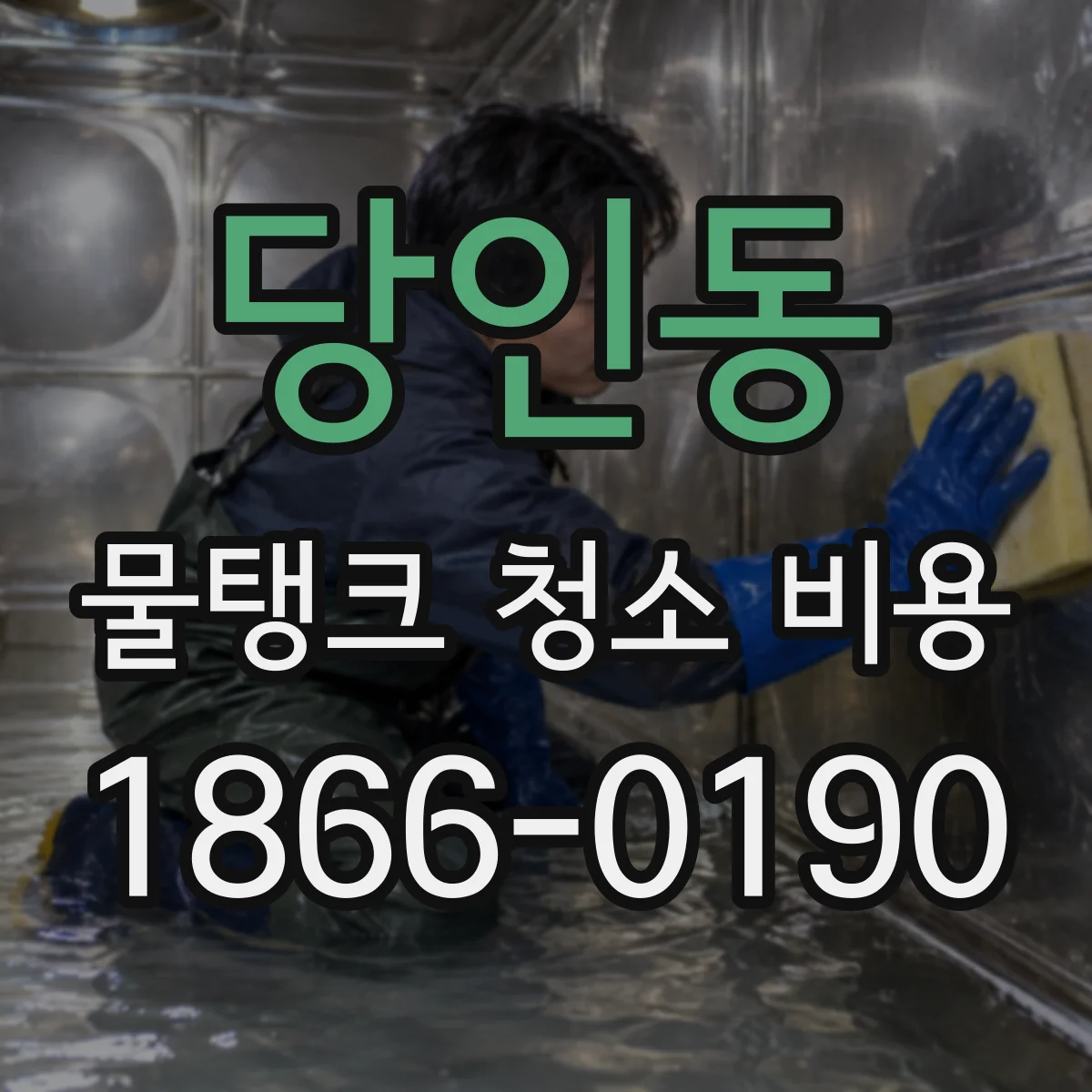 당인동 물탱크 청소 비용