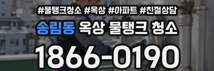 송림동 옥상 물탱크 청소