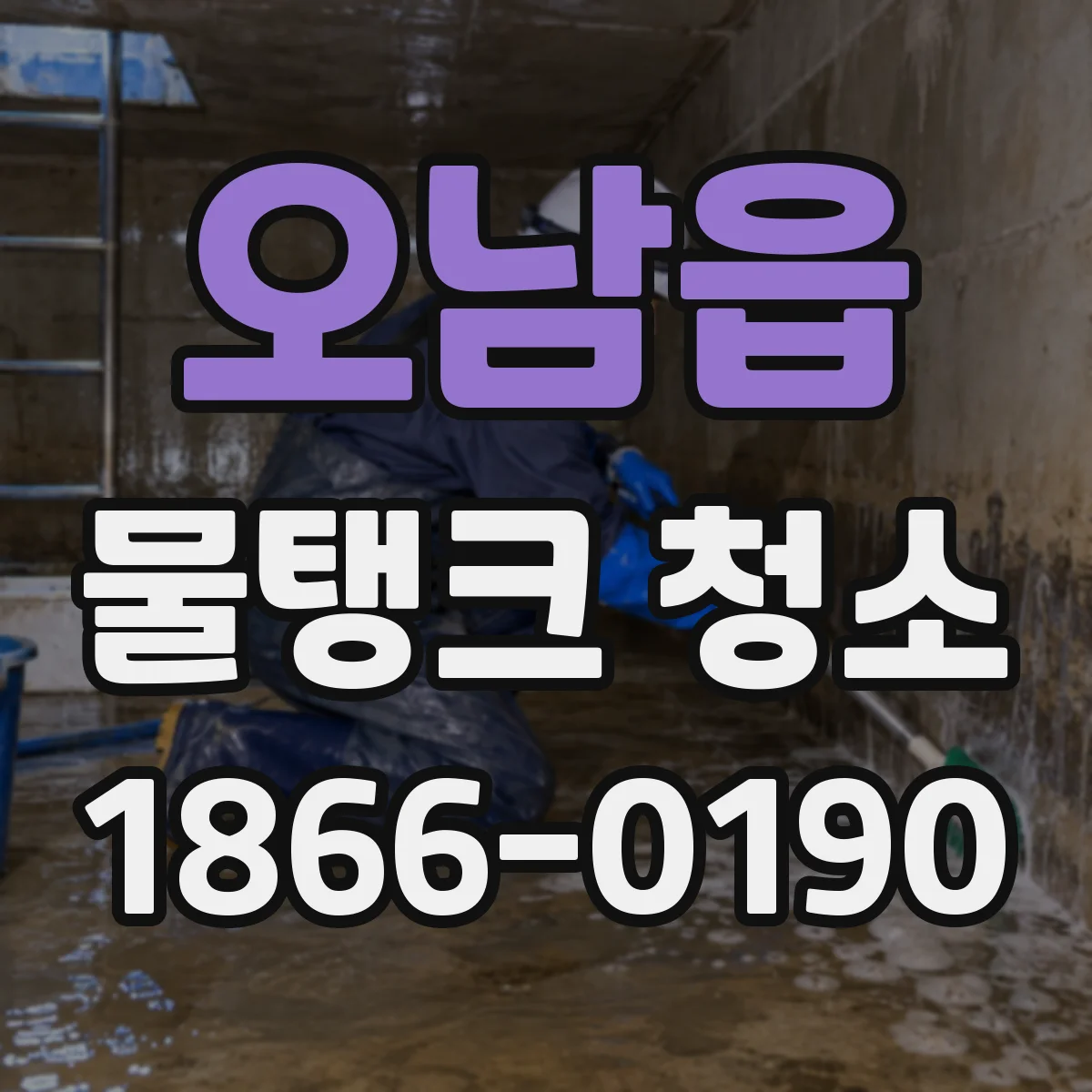 오남읍 물탱크 청소