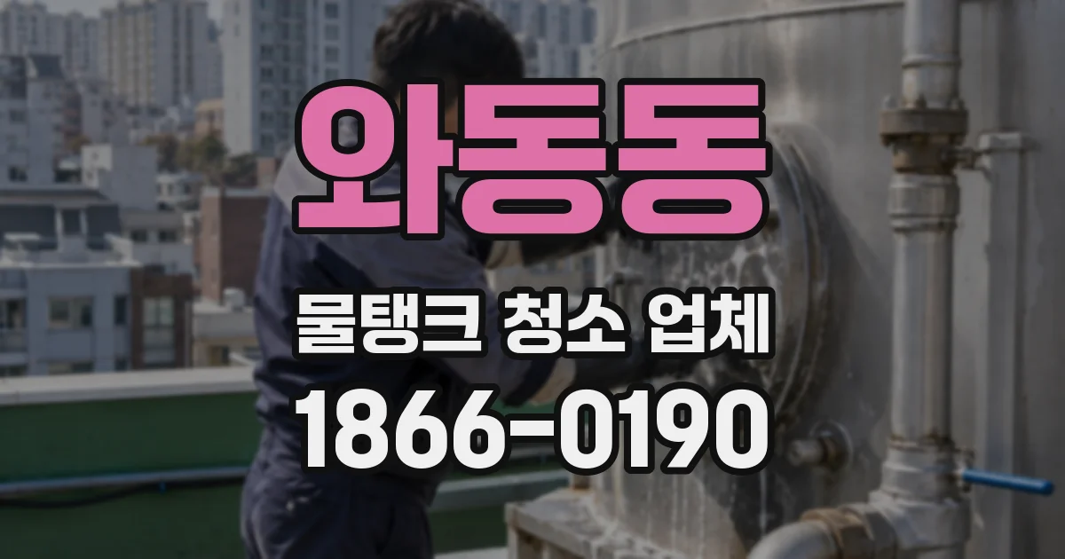 와동동 물탱크 청소 업체