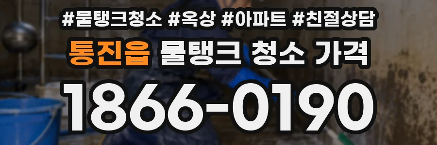 통진읍 물탱크 청소 가격