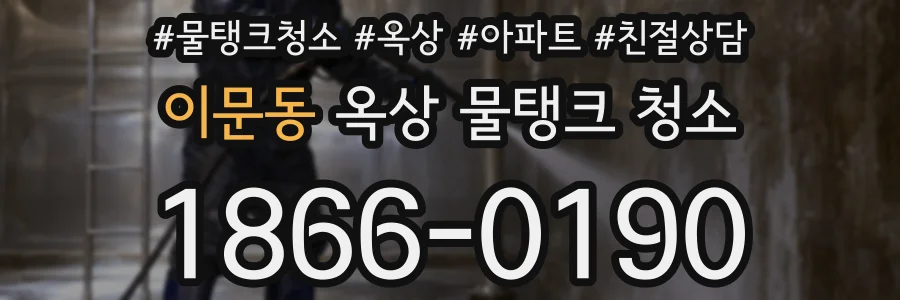 이문동 옥상 물탱크 청소
