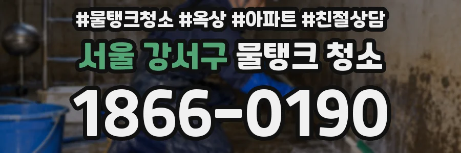 서울 강서구 물탱크 청소