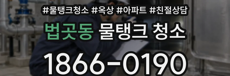 법곳동 물탱크 청소