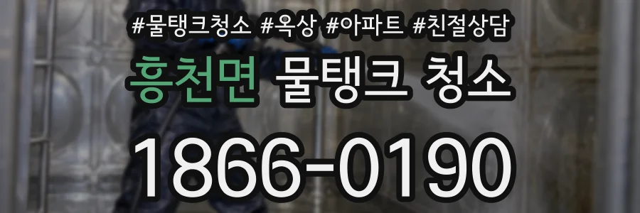 흥천면 물탱크 청소