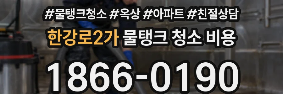 한강로2가 물탱크 청소 비용