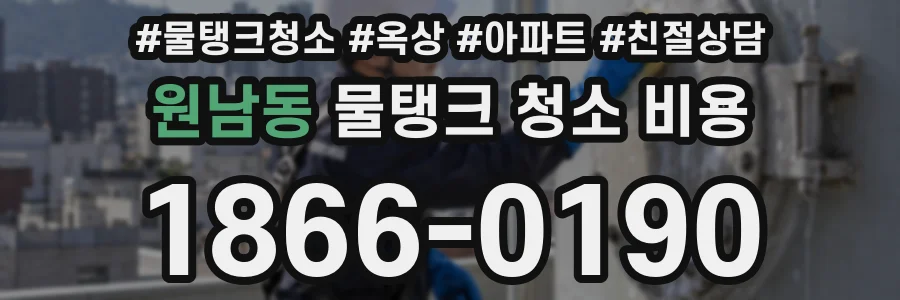 원남동 물탱크 청소 비용