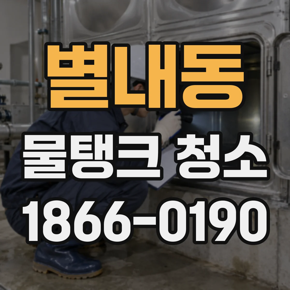 별내동 물탱크 청소