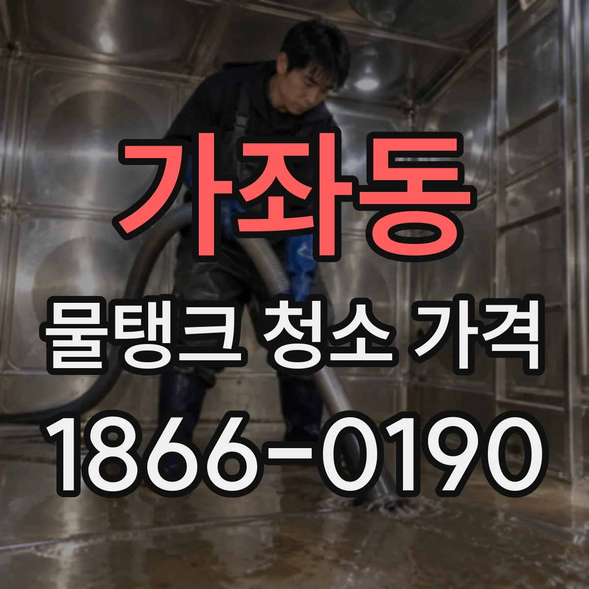 가좌동 물탱크 청소 가격