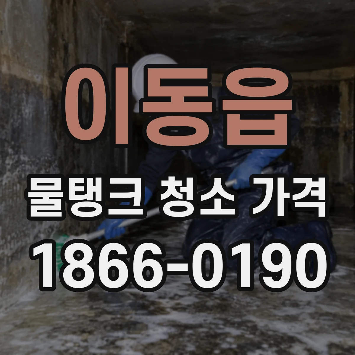 이동읍 물탱크 청소 가격