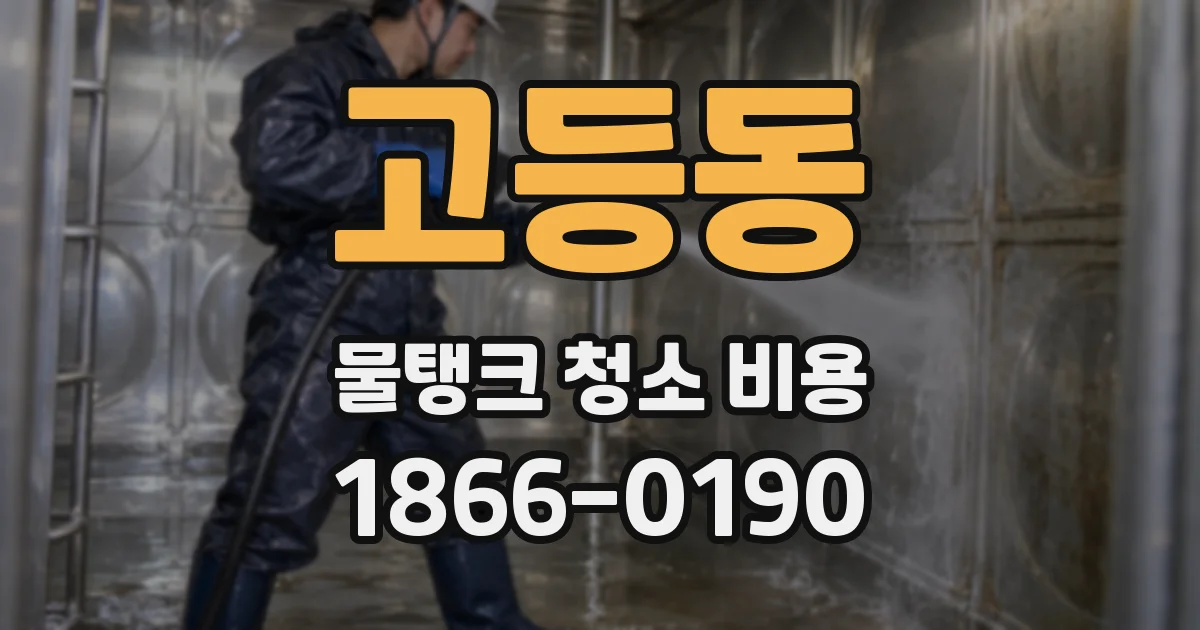 고등동 물탱크 청소 비용