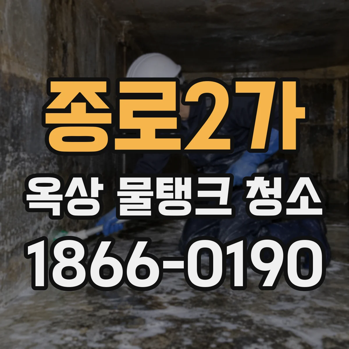 종로2가 옥상 물탱크 청소