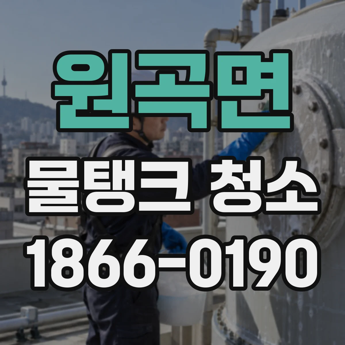 원곡면 물탱크 청소