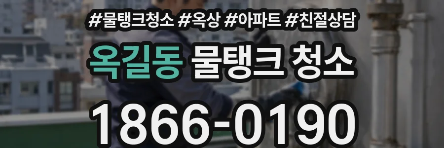 옥길동 물탱크 청소
