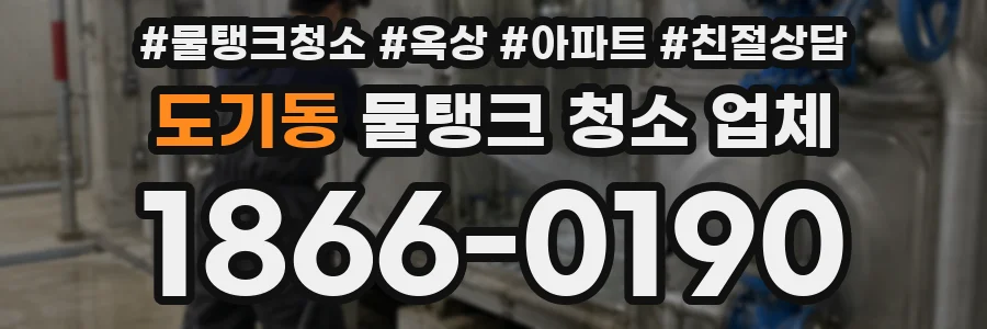 도기동 물탱크 청소 업체