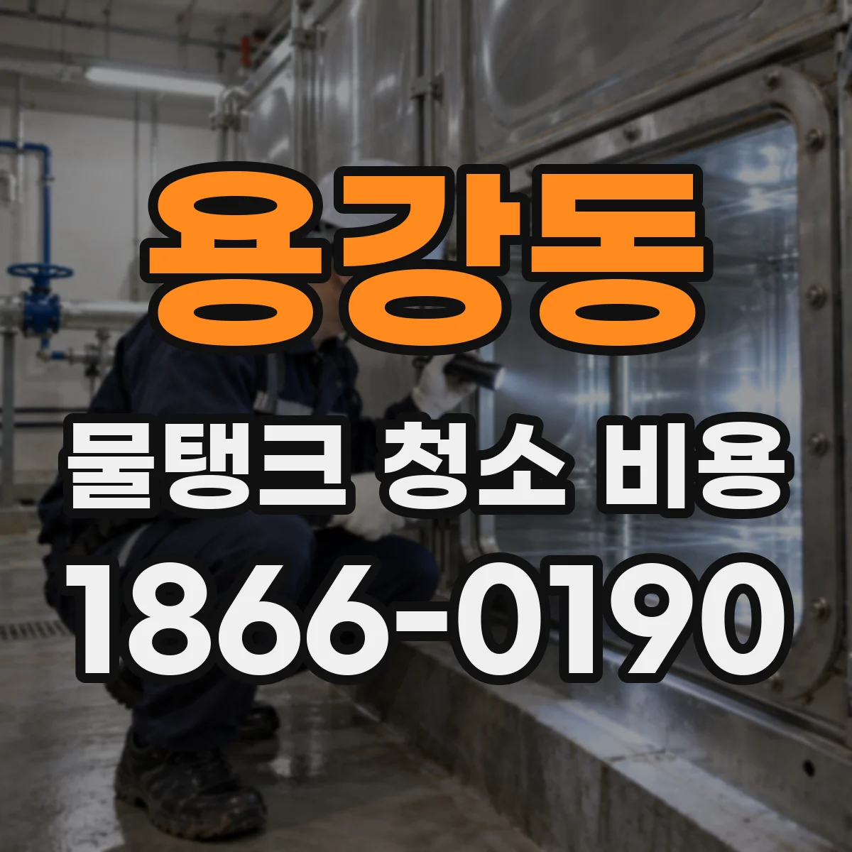 용강동 물탱크 청소 비용