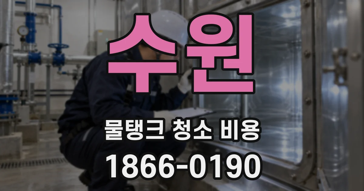 수원 물탱크 청소 비용