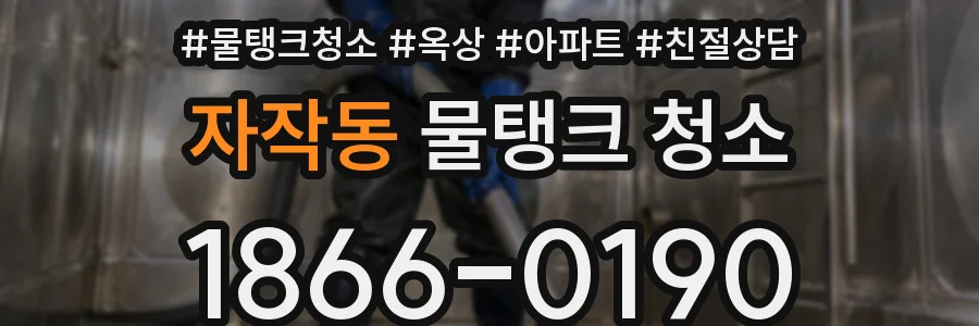자작동 물탱크 청소