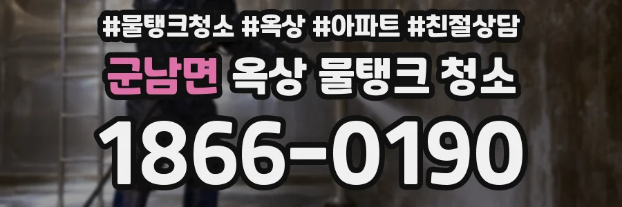 군남면 옥상 물탱크 청소