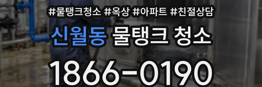 신월동 물탱크 청소