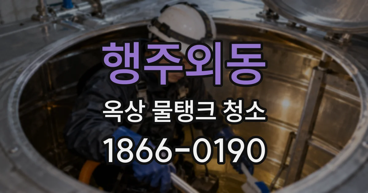 행주외동 옥상 물탱크 청소