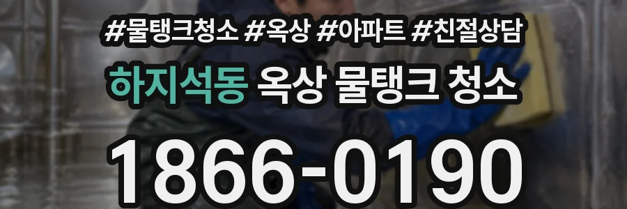 하지석동 옥상 물탱크 청소