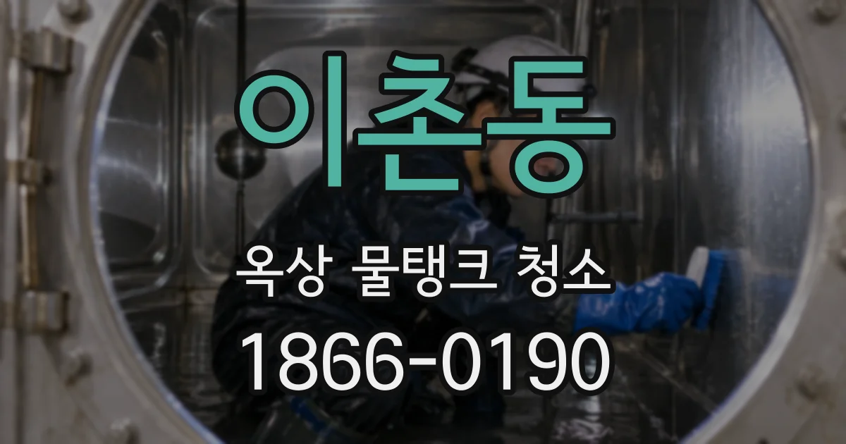 이촌동 옥상 물탱크 청소