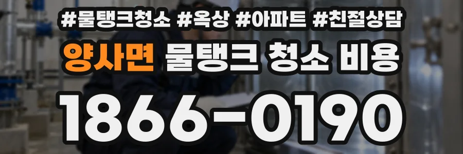 양사면 물탱크 청소 비용