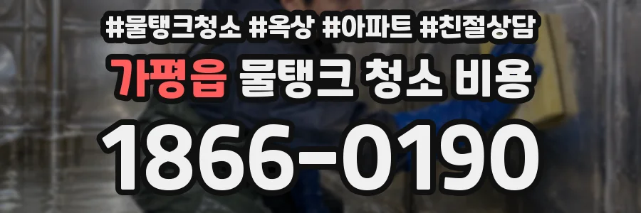 가평읍 물탱크 청소 비용