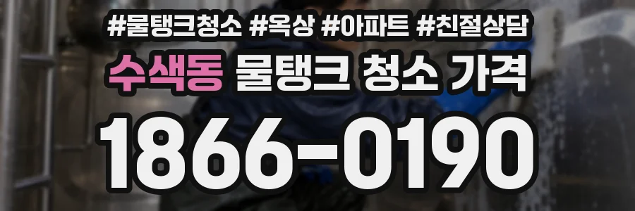 수색동 물탱크 청소 가격