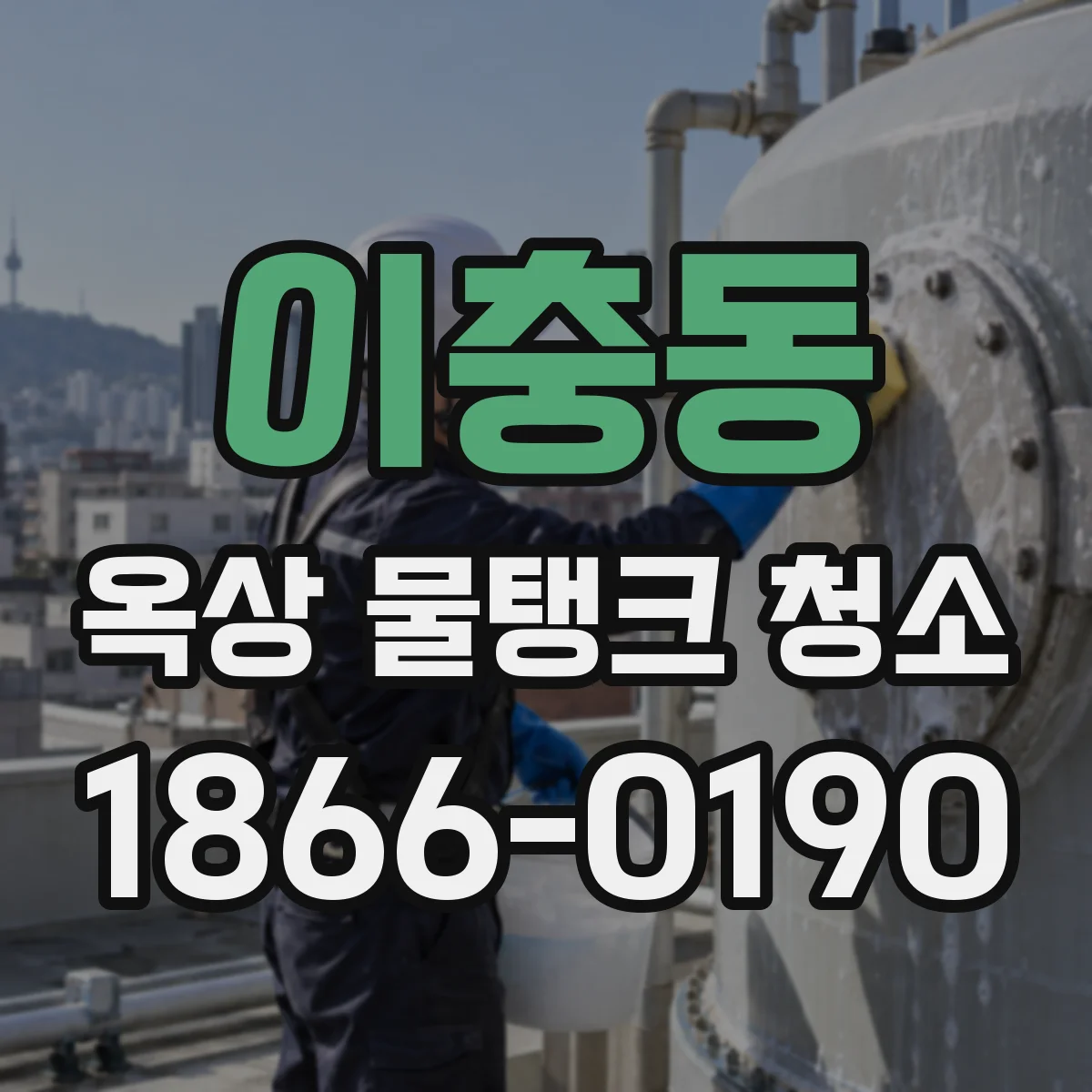 이충동 옥상 물탱크 청소